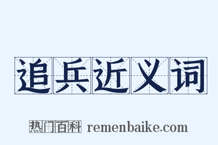 追兵近义词是什么意思的图片